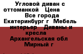 Угловой диван с оттоманкой › Цена ­ 20 000 - Все города, Екатеринбург г. Мебель, интерьер » Диваны и кресла   . Архангельская обл.,Мирный г.